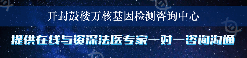 开封鼓楼万核基因检测咨询中心